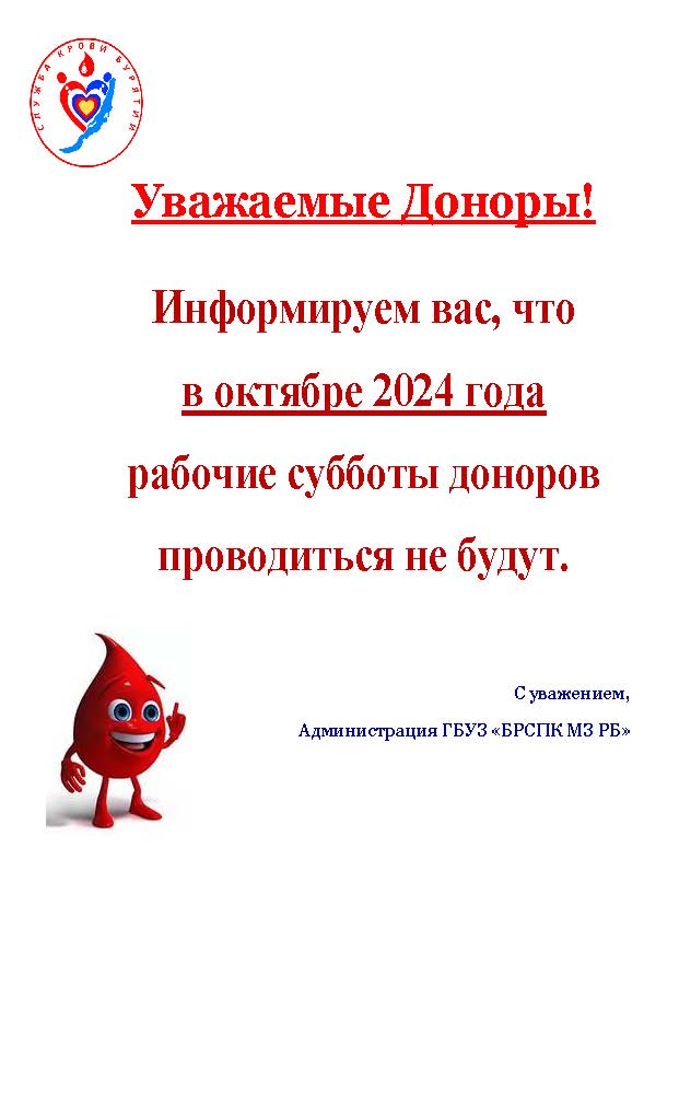 Уважаемые доноры! Информируем Вас, что в октябре 2024 рабочие субботы проводиться не будут!